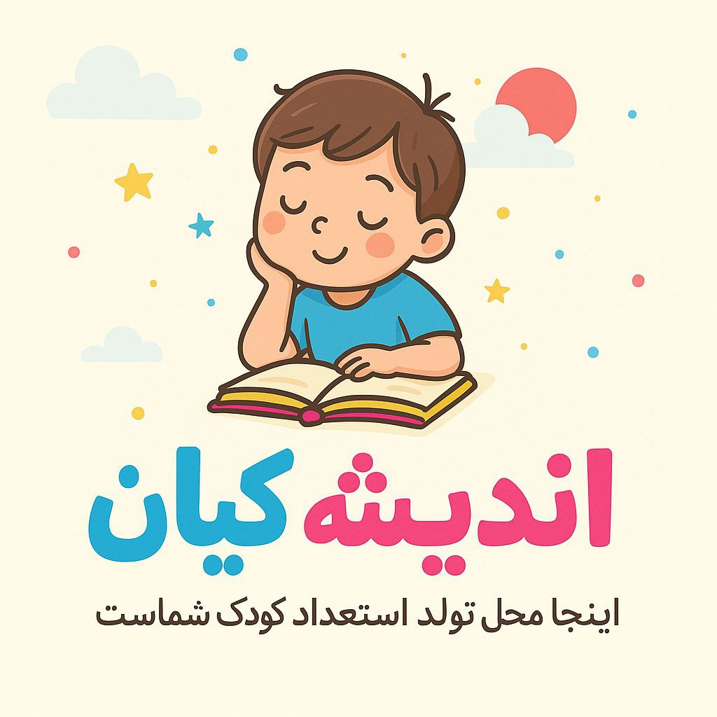 کودکستان اندیشه کیان